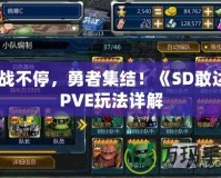 激戰(zhàn)不停，勇者集結(jié)！《SD敢達(dá)》PVE玩法詳解