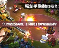 守衛(wèi)城堡全英雄，打造屬于你的最強(qiáng)防線(xiàn)！