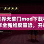 我的世界天堂門mod下載手機(jī)版：暢享全新維度冒險(xiǎn)，開(kāi)啟奇幻旅程