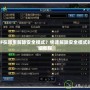 DNF在哪里解除安全模式？快速解除安全模式的詳細(xì)教程