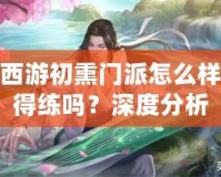 夢幻西游初熏門派怎么樣？值得練嗎？深度分析
