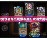 CF復(fù)仇者怎么刷爆率高？攻略大揭秘！