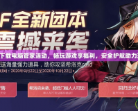 DNF下載電腦管家活動，暢玩游戲享福利，安全護(hù)航助力玩家！