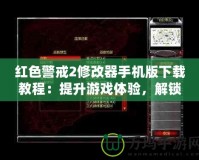 紅色警戒2修改器手機(jī)版下載教程：提升游戲體驗(yàn)，解鎖無(wú)限樂(lè)趣！
