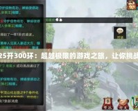 大話25開300環(huán)：超越極限的游戲之旅，讓你挑戰(zhàn)自我