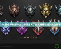 LOL段位分別是什么？帶你深入了解《英雄聯(lián)盟》段位體系