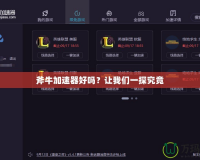 斧牛加速器好嗎？讓我們一探究竟