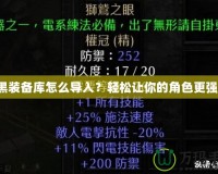 暗黑裝備庫怎么導(dǎo)入？輕松讓你的角色更強(qiáng)大！