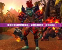英雄聯(lián)盟詛咒巨魔攻略：掌握全新打法，征服峽谷！