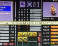 夢(mèng)幻西游哪個(gè)區(qū)最火最穩(wěn)定不卡？盤點(diǎn)熱門服務(wù)器，給你最流暢的游戲體驗(yàn)！