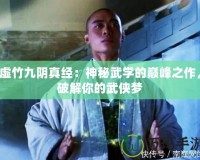 虛竹九陰真經(jīng)：神秘武學(xué)的巔峰之作，破解你的武俠夢
