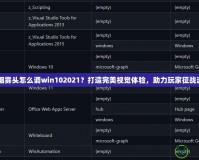 CF煙霧頭怎么調(diào)win102021？打造完美視覺(jué)體驗(yàn)，助力玩家征戰(zhàn)游戲