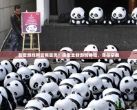 吾愛游戲網(wǎng)官網(wǎng)首頁：探索全新游戲體驗，盡在掌握