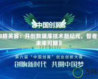《DB精英賽：開創(chuàng)數(shù)據(jù)庫技術新紀元，智者爭鋒，未來可期》