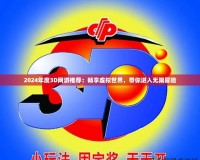 2024年度3D網(wǎng)游推薦：暢享虛擬世界，帶你進(jìn)入無(wú)限冒險(xiǎn)