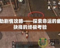 長(zhǎng)生劫劇情攻略——探索命運(yùn)的幽深與抉擇的終極考驗(yàn)