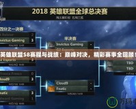 英雄聯(lián)盟S8賽程與戰(zhàn)績(jī)：巔峰對(duì)決，精彩賽事全回顧！