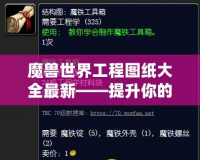 魔獸世界工程圖紙大全最新——提升你的工程技能，探索全新裝備與道具！