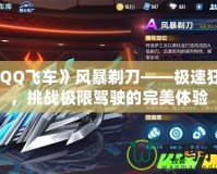 《QQ飛車(chē)》風(fēng)暴剃刀——極速狂飆，挑戰(zhàn)極限駕駛的完美體驗(yàn)