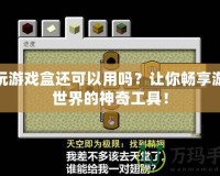 快玩游戲盒還可以用嗎？讓你暢享游戲世界的神奇工具！