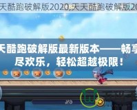 天天酷跑破解版最新版本——暢享無盡歡樂，輕松超越極限！