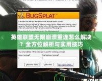 英雄聯(lián)盟無限崩潰重連怎么解決？全方位解析與實(shí)用技巧