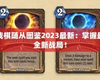 爐石傳說酒館戰(zhàn)棋隨從圖鑒2023最新：掌握最強(qiáng)隨從，挑戰(zhàn)全新戰(zhàn)局！