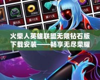 火柴人英雄聯(lián)盟無(wú)限鉆石版下載安裝——暢享無(wú)盡榮耀與無(wú)限可能！