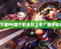 地下城PK哪個職業(yè)好上手？新手必看！
