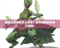 洛克王國(guó)蜥蜴怎么獲得？最詳細(xì)獲取攻略大揭秘！