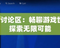 PS3討論區(qū)：暢聊游戲世界，探索無限可能