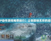 【PSP動(dòng)作游戲推薦排行】讓你回味無(wú)窮的經(jīng)典之作
