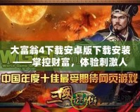 大富翁4下載安卓版下載安裝——掌控財富，體驗刺激人生