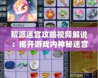 幫派迷宮攻略視頻解說：揭開游戲內神秘迷宮的背后秘密