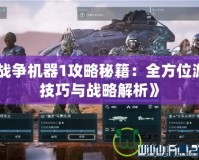 《戰(zhàn)爭(zhēng)機(jī)器1攻略秘籍：全方位游戲技巧與戰(zhàn)略解析》