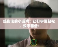 練指法的小游戲：讓打字更輕松，效率翻倍！