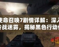 使命召喚7劇情詳解：深入冷戰(zhàn)迷霧，揭秘黑色行動任務(wù)