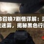使命召喚7劇情詳解：深入冷戰(zhàn)迷霧，揭秘黑色行動(dòng)任務(wù)