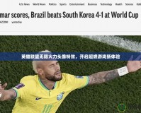 英雄聯(lián)盟無限火力頭像特效，開啟超燃游戲新體驗