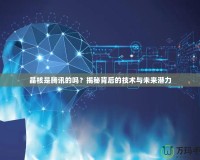 晶核是騰訊的嗎？揭秘背后的技術與未來潛力
