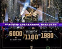 MSI集中冠軍賽：全球電競盛宴再度來襲，誰將成就榮耀之巔？