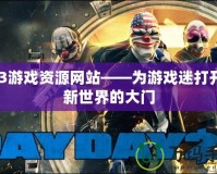 PS3游戲資源網站——為游戲迷打開全新世界的大門