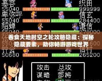 吞食天地時空之輪攻略隱藏：探秘隱藏要素，助你暢游游戲世界