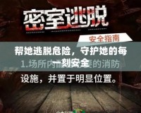 幫她逃脫危險(xiǎn)，守護(hù)她的每一刻安全