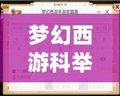 夢(mèng)幻西游科舉答案大全最新——助你輕松通關(guān)，成就輝煌