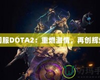 國(guó)服DOTA2：重燃激情，再創(chuàng)輝煌