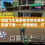 俠盜飛車罪惡都市修改器手機(jī)版下載——盡情暢玩，打造屬于你的犯罪帝國