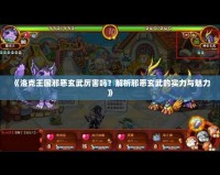 《洛克王國邪惡玄武厲害嗎？解析邪惡玄武的實力與魅力》