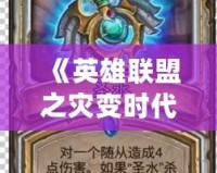 《英雄聯(lián)盟之災(zāi)變時代漫畫》——重磅來襲，探索你從未見過的符文之地！