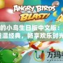 憤怒的小鳥生日版中文版：讓你重溫經典，暢享歡樂時光！
